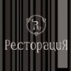 Ресторация