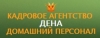 Кадровое агентство ДЕНА домашний персонал